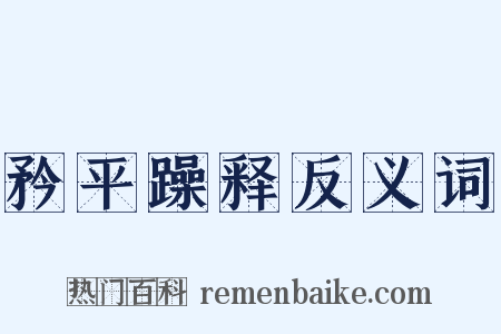 矜平躁释反义词是什么意思的图片